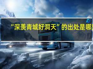 “深羡青城好洞天”的出处是哪里