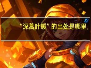 “深蒿叶暖”的出处是哪里