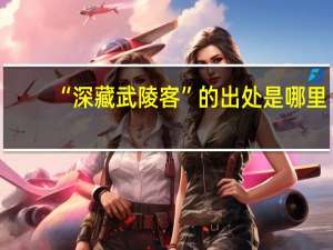 “深藏武陵客”的出处是哪里