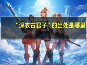 “深衣古君子”的出处是哪里