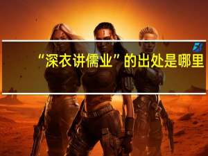 “深衣讲儒业”的出处是哪里