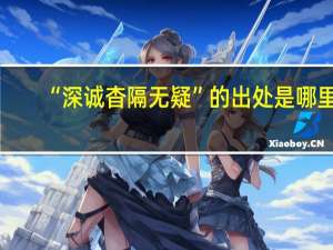 “深诚杳隔无疑”的出处是哪里