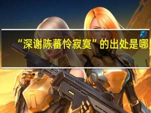 “深谢陈蕃怜寂寞”的出处是哪里