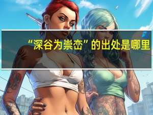 “深谷为崇峦”的出处是哪里