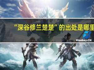 “深谷修兰楚楚”的出处是哪里