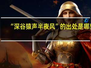 “深谷猿声半夜风”的出处是哪里