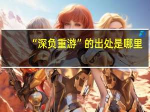 “深负重游”的出处是哪里