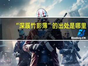 “深蹊竹影薄”的出处是哪里