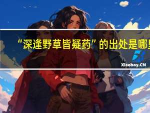 “深逢野草皆疑药”的出处是哪里