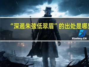 “深遏朱弦低翠眉”的出处是哪里