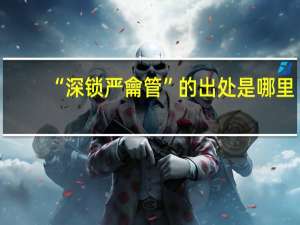 “深鎖嚴龠管”的出處是哪里