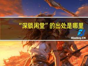 “深锁闲堂”的出处是哪里