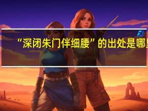 “深闭朱门伴细腰”的出处是哪里