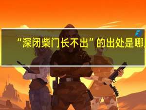 “深闭柴门长不出”的出处是哪里