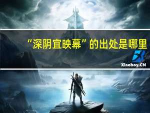“深阴宜映幕”的出处是哪里