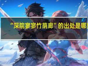 “深院寥寥竹荫廊”的出处是哪里
