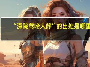 “深院莺啼人静”的出处是哪里