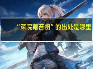“深院藉苔幽”的出处是哪里