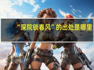 “深院锁春风”的出处是哪里