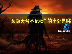 “深隐天台不记秋”的出处是哪里