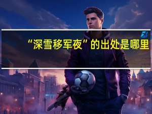 “深雪移军夜”的出处是哪里