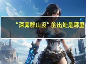“深雾群山没”的出处是哪里