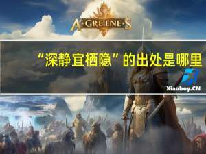 “深静宜栖隐”的出处是哪里