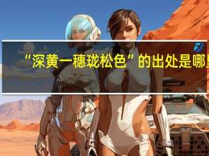 “深黄一穗珑松色”的出处是哪里