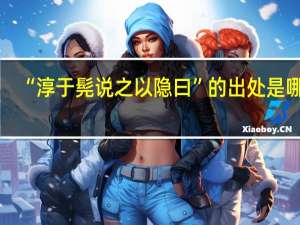 “淳于髡说之以隐曰”的出处是哪里