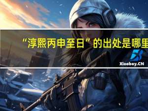 “淳熙丙申至日”的出处是哪里