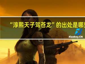 “淳熙天子驾苍龙”的出处是哪里