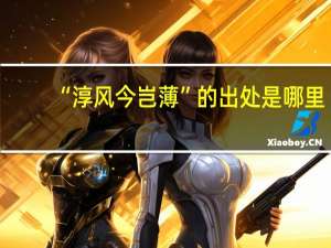 “淳风今岂薄”的出处是哪里