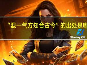 “混一气方知合古今”的出处是哪里