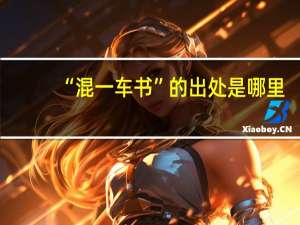 “混一车书”的出处是哪里