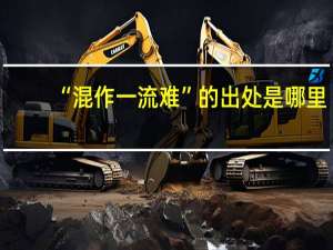 “混作一流难”的出处是哪里