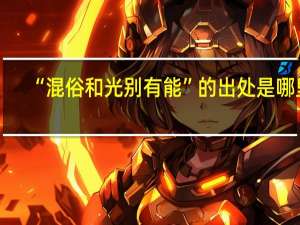 “混俗和光别有能”的出处是哪里