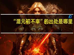 “混元初不宰”的出处是哪里