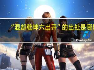 “混却乾坤六出开”的出处是哪里