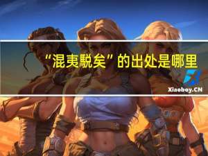 “混夷駾矣”的出处是哪里