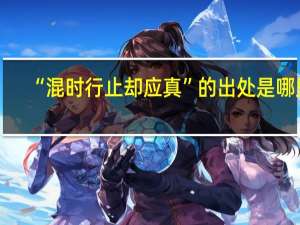 “混时行止却应真”的出处是哪里
