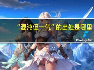 “混沌但一气”的出处是哪里