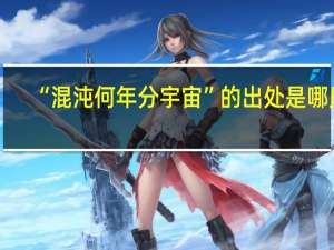 “混沌何年分宇宙”的出处是哪里