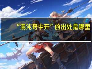 “混沌窍中开”的出处是哪里
