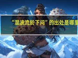 “混波流於下问”的出处是哪里