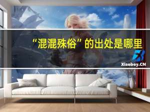 “混混殊俗”的出处是哪里