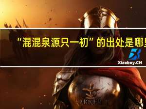“混混泉源只一初”的出处是哪里