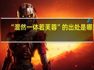 “混然一体若芙蓉”的出处是哪里