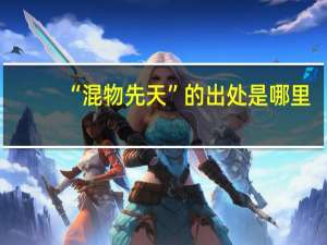 “混物先天”的出处是哪里