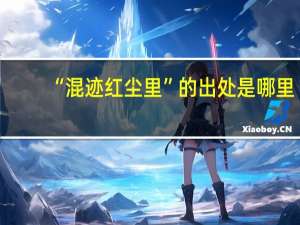 “混迹红尘里”的出处是哪里