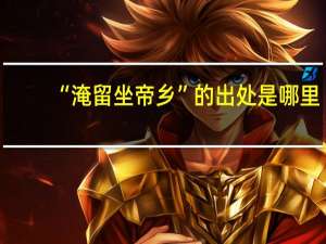 “淹留坐帝乡”的出处是哪里